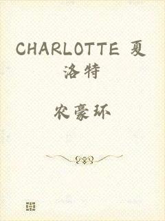 CHARLOTTE 夏洛特